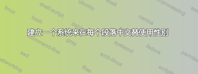 建立一个系统来在每个段落中交替使用性别