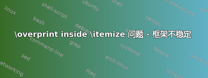 \overprint inside \itemize 问题 - 框架不稳定