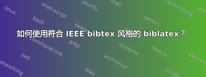 如何使用符合 IEEE bibtex 风格的 biblatex？