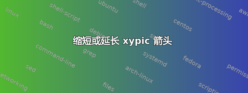 缩短或延长 xypic 箭头