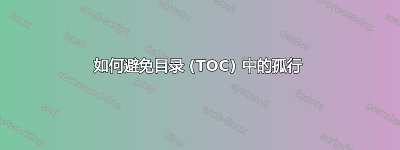 如何避免目录 (TOC) 中的孤行