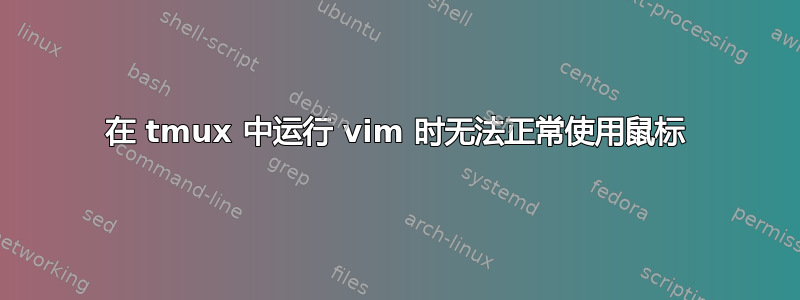 在 tmux 中运行 vim 时无法正常使用鼠标