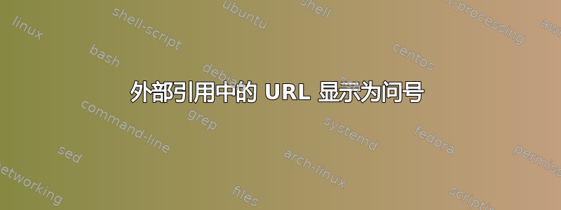 外部引用中的 URL 显示为问号