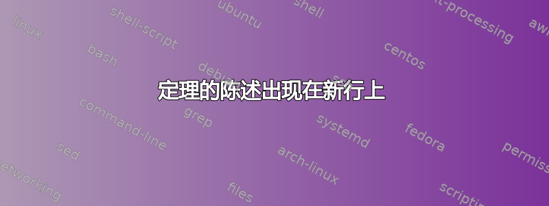 定理的陈述出现在新行上