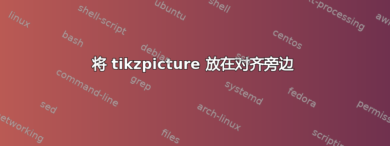 将 tikzpicture 放在对齐旁边