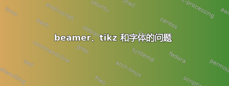 beamer、tikz 和字体的问题