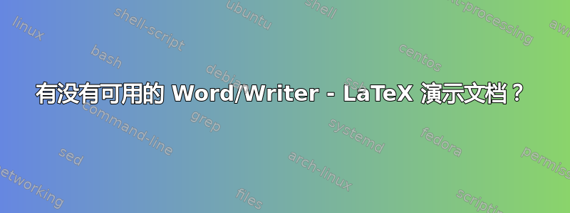 有没有可用的 Word/Writer - LaTeX 演示文档？