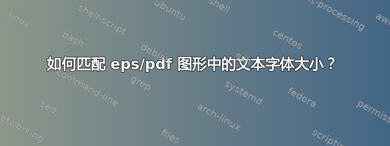 如何匹配 eps/pdf 图形中的文本字体大小？