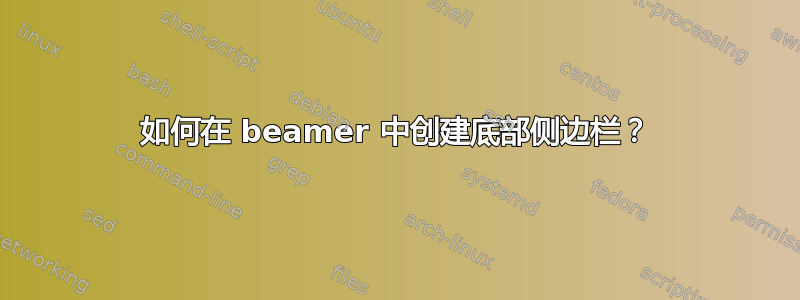 如何在 beamer 中创建底部侧边栏？