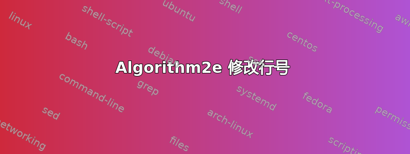 Algorithm2e 修改行号