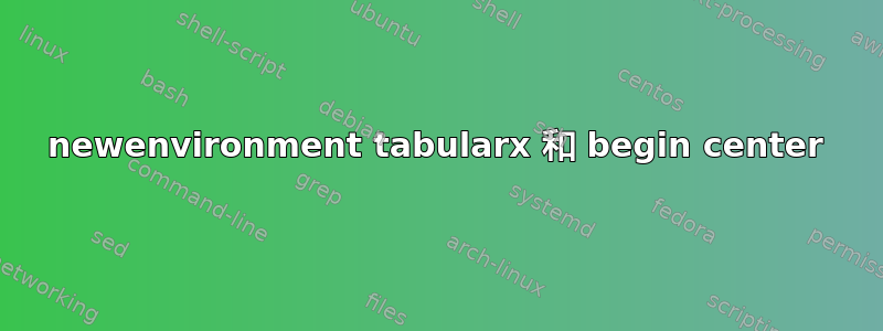 newenvironment tabularx 和 begin center