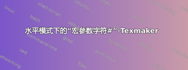 水平模式下的“宏参数字符#”-Texmaker 