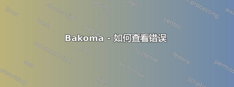 Bakoma - 如何查看错误