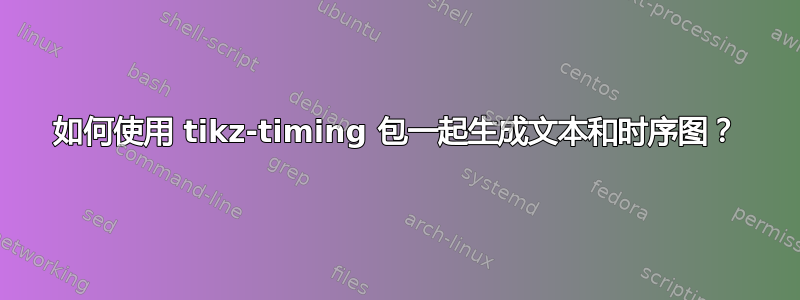 如何使用 tikz-timing 包一起生成文本和时序图？