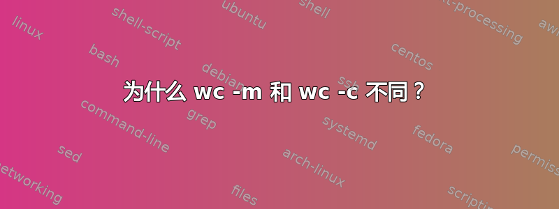 为什么 wc -m 和 wc -c 不同？