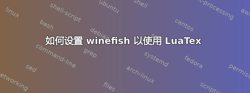 如何设置 winefish 以使用 LuaTex