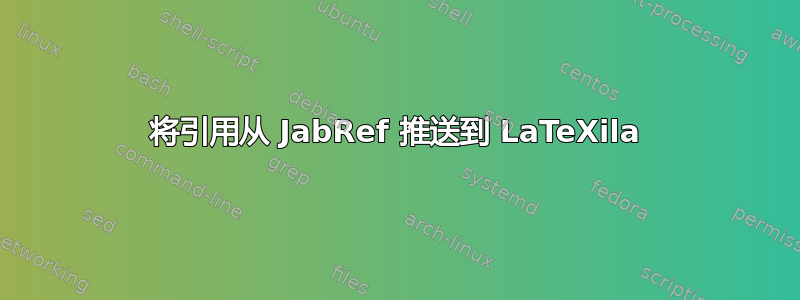 将引用从 JabRef 推送到 LaTeXila