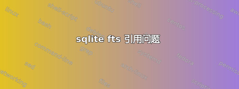 sqlite fts 引用问题