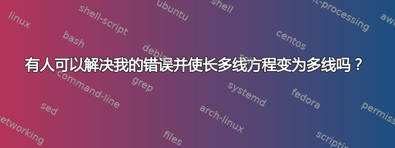 有人可以解决我的错误并使长多线方程变为多线吗？