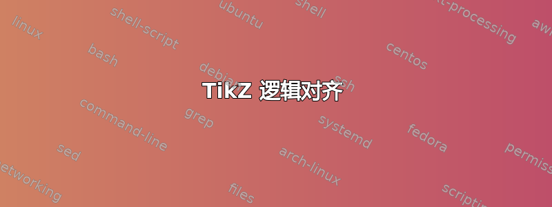 TikZ 逻辑对齐