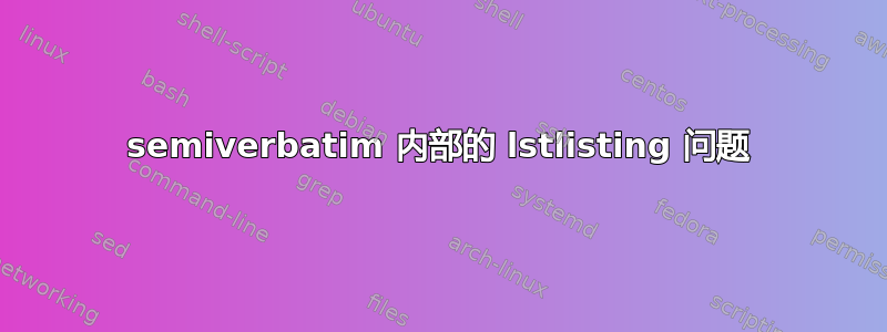 semiverbatim 内部的 lstlisting 问题