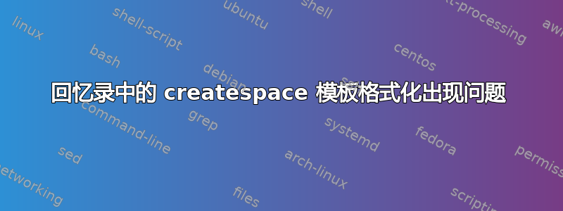 回忆录中的 createspace 模板格式化出现问题