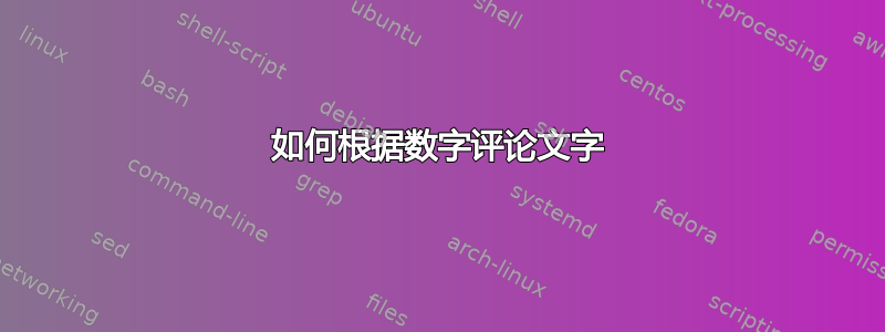 如何根据数字评论文字