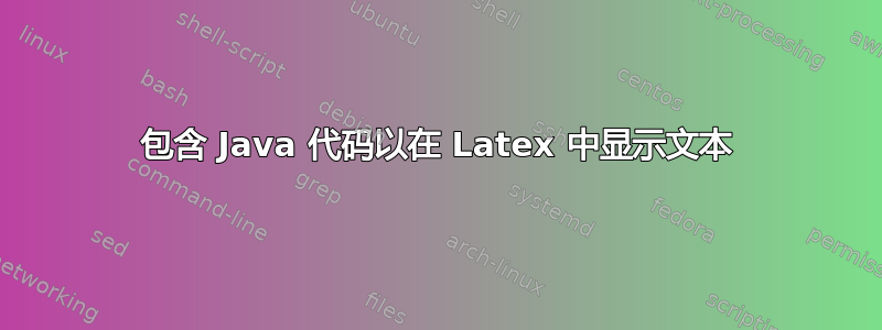 包含 Java 代码以在 Latex 中显示文本