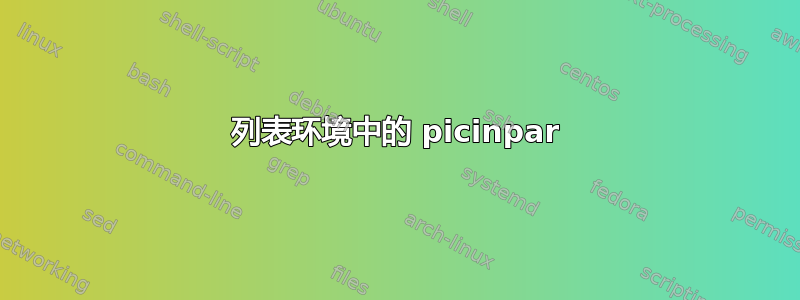 列表环境中的 picinpar