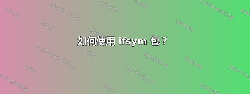 如何使用 ifsym 包？