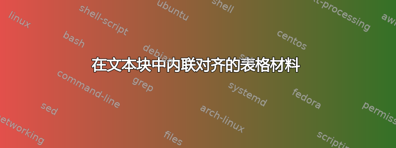 在文本块中内联对齐的表格材料