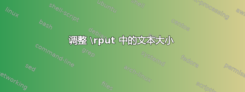 调整 \rput 中的文本大小