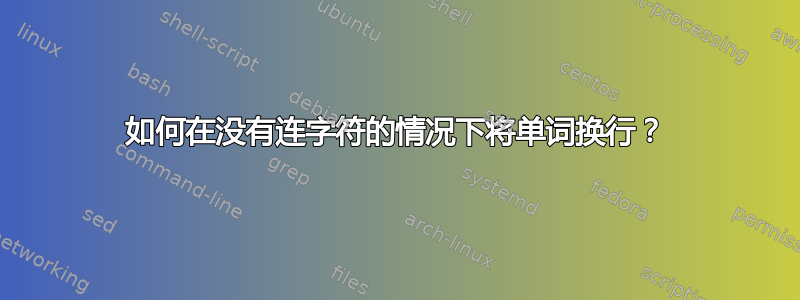 如何在没有连字符的情况下将单词换行？