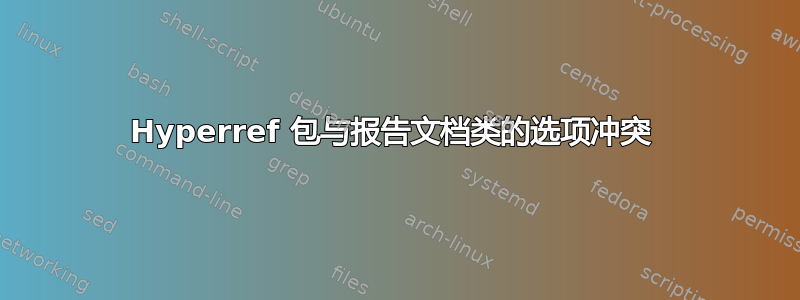 Hyperref 包与报告文档类的选项冲突 