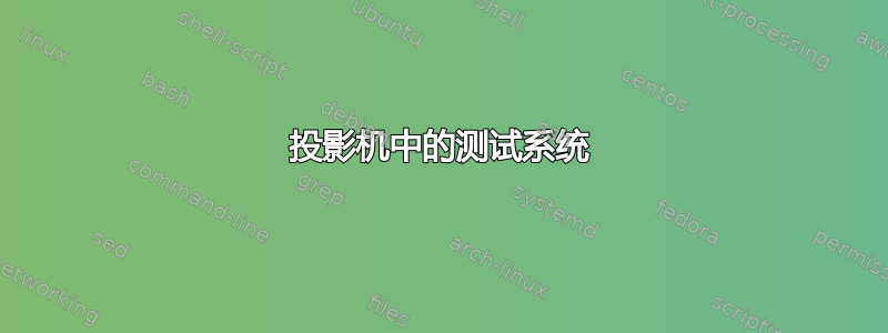 投影机中的测试系统