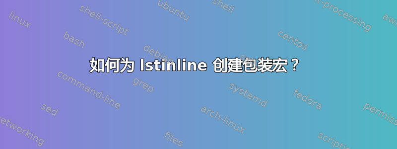 如何为 lstinline 创建包装宏？