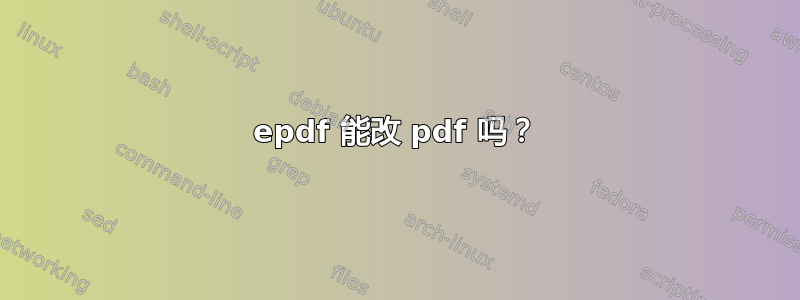 epdf 能改 pdf 吗？