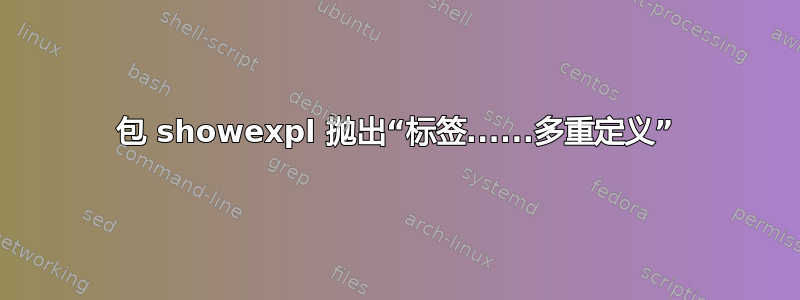 包 showexpl 抛出“标签......多重定义”