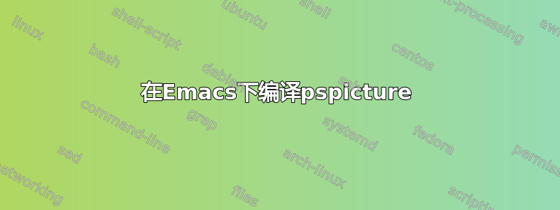 在Emacs下编译pspicture