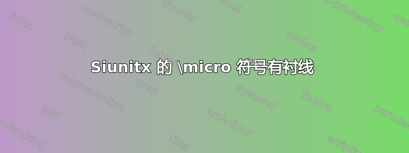 Siunitx 的 \micro 符号有衬线