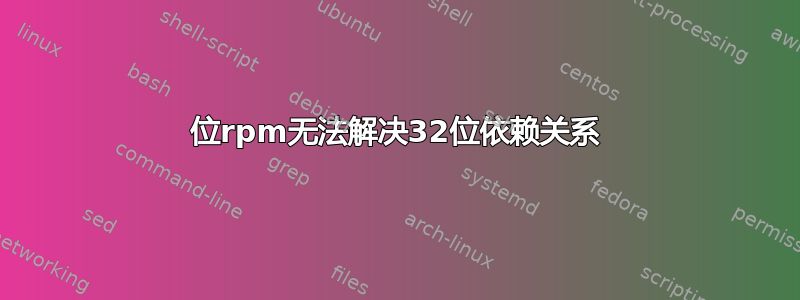 64位rpm无法解决32位依赖关系