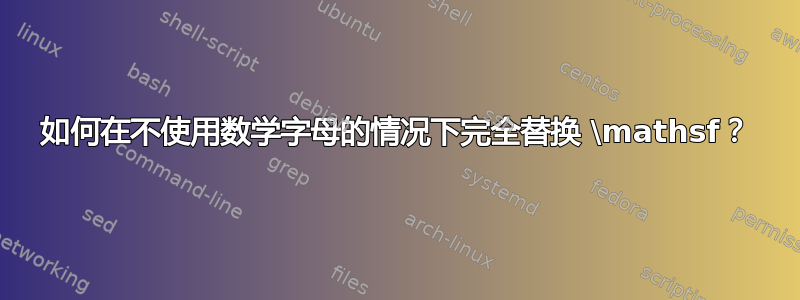 如何在不使用数学字母的情况下完全替换 \mathsf？