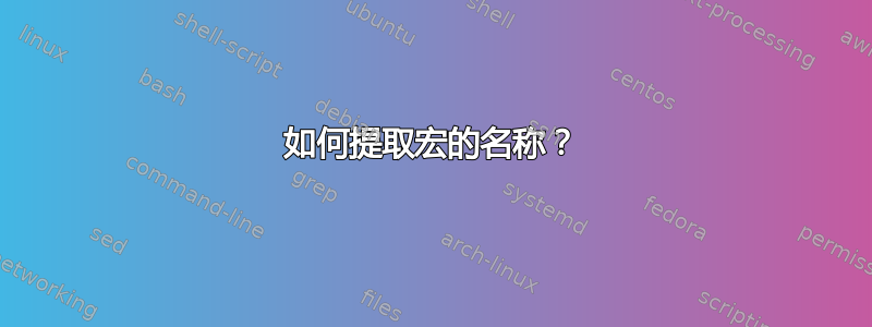 如何提取宏的名称？