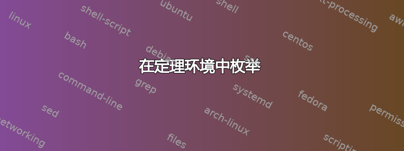 在定理环境中枚举