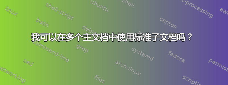 我可以在多个主文档中使用标准子文档吗？