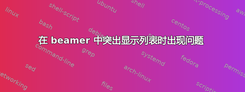 在 beamer 中突出显示列表时出现问题