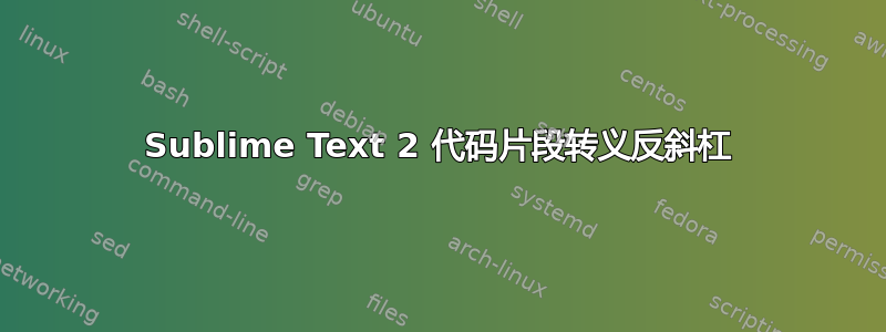 Sublime Text 2 代码片段转义反斜杠