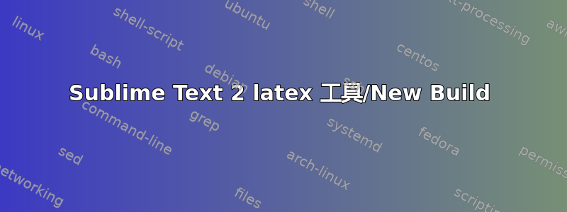 Sublime Text 2 latex 工具/New Build