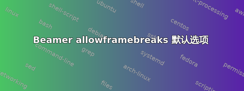 Beamer allowframebreaks 默认选项