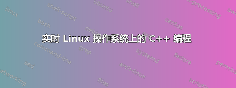 实时 Linux 操作系统上的 C++ 编程